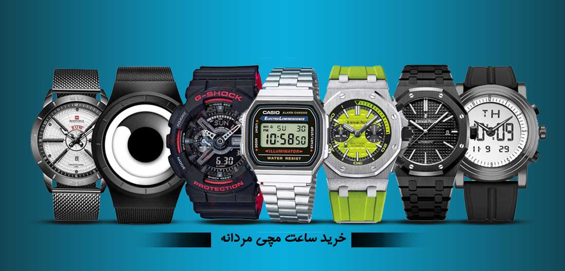 مجموعه ساعت های مردانه در فروشگاه اینترنتی موندوشاپ