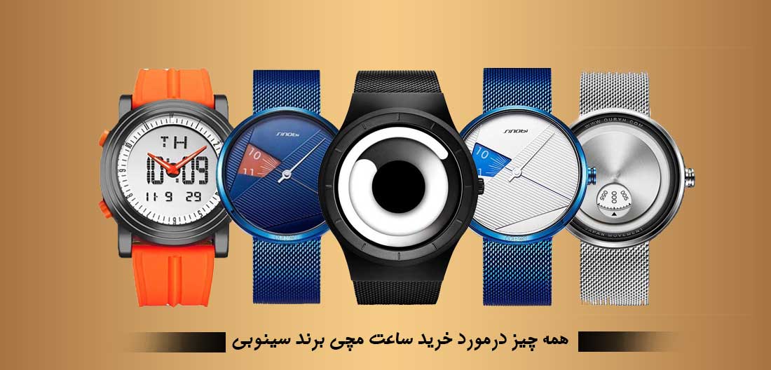 مجموعه ساعت های سینوبی مردانه و زنانه در فروشگاه اینترنتی موندوشاپ