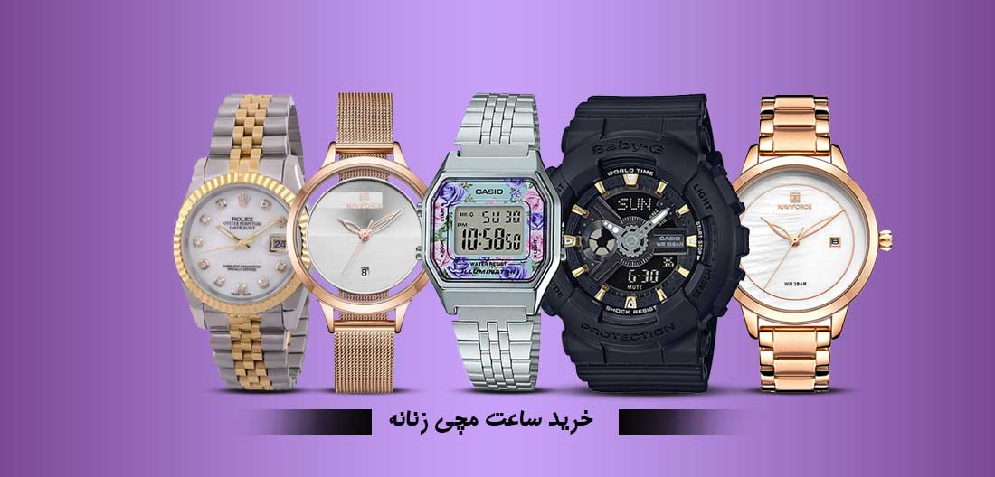 مجموعه ساعت های زنانه در فروشگاه اینترنتی موندوشاپ