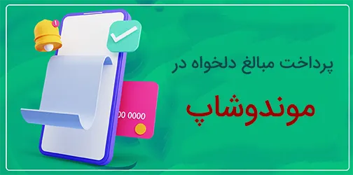 پرداخت مبالغ دلخواه