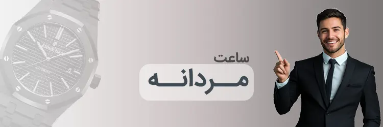 ساعت مردانه