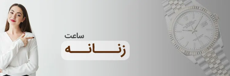ساعت مچی زنانه