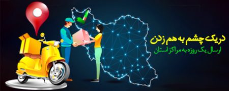 ارسال ساعت مچی 1 روزه در سراسر ایران